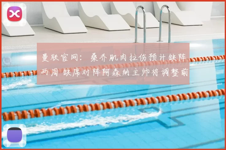 曼联官网：桑乔肌肉拉伤预计缺阵两周 缺席对阵阿森纳主帅将调整前锋线