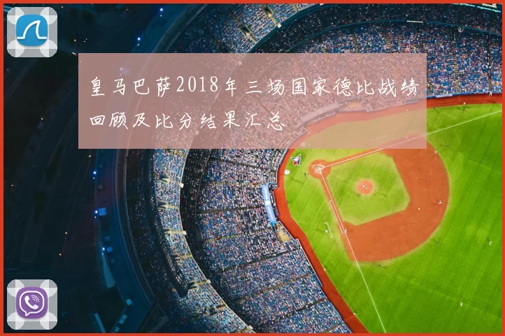 皇马巴萨2018年三场国家德比战绩回顾及比分结果汇总
