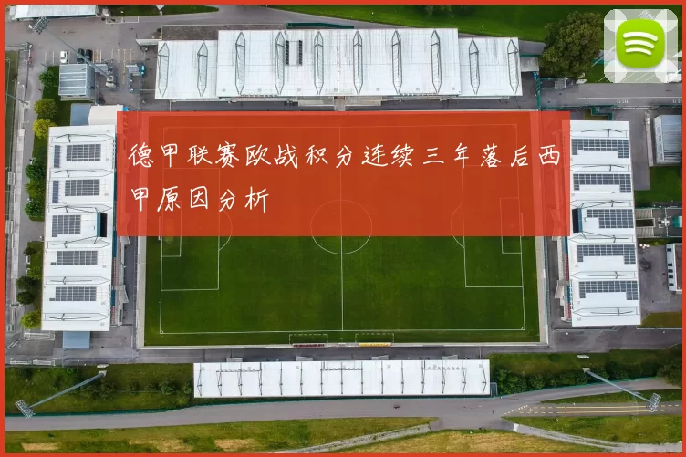 德甲联赛欧战积分连续三年落后西甲原因分析
