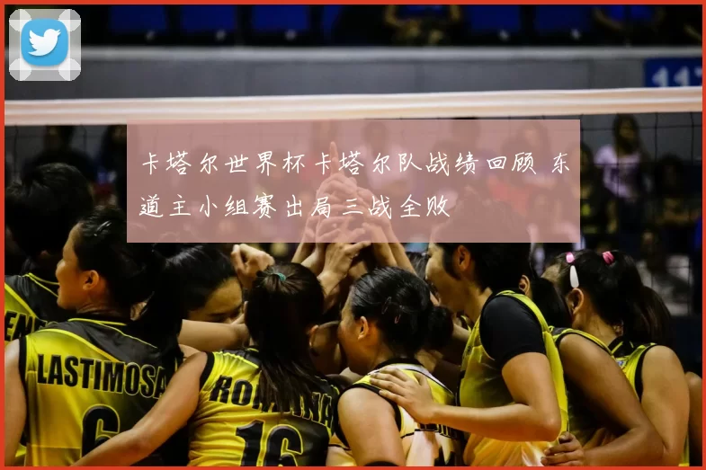 卡塔尔世界杯卡塔尔队战绩回顾 东道主小组赛出局三战全败