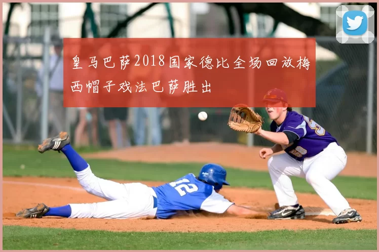 皇马巴萨2018国家德比全场回放梅西帽子戏法巴萨胜出