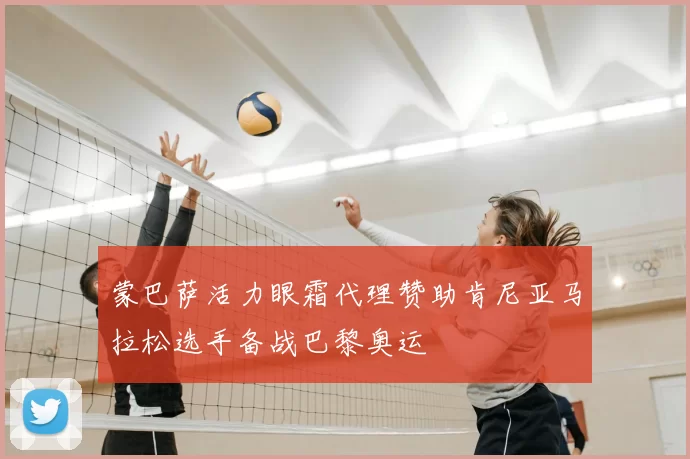 蒙巴萨活力眼霜代理赞助肯尼亚马拉松选手备战巴黎奥运