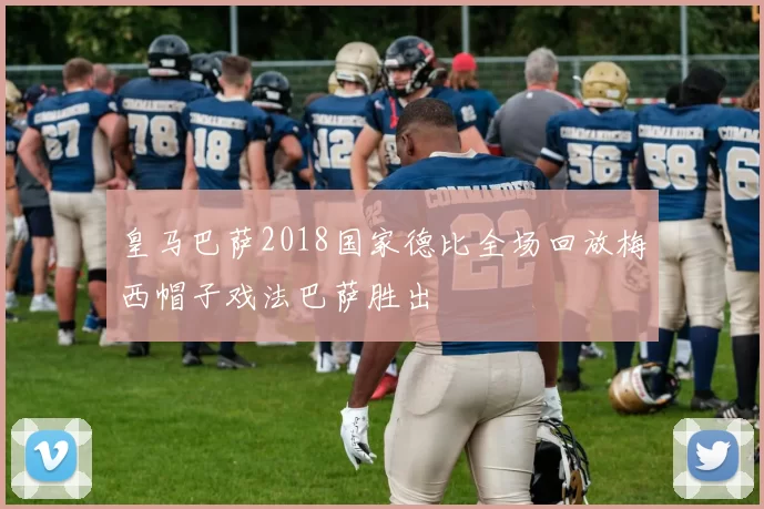 皇马巴萨2018国家德比全场回放梅西帽子戏法巴萨胜出