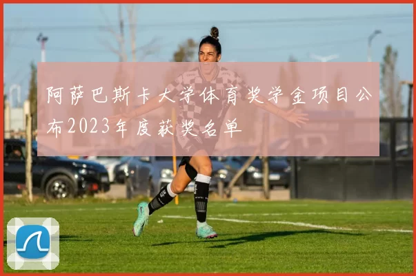 阿萨巴斯卡大学体育奖学金项目公布2023年度获奖名单