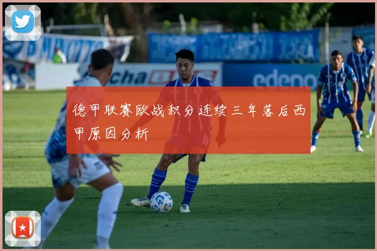 德甲联赛欧战积分连续三年落后西甲原因分析