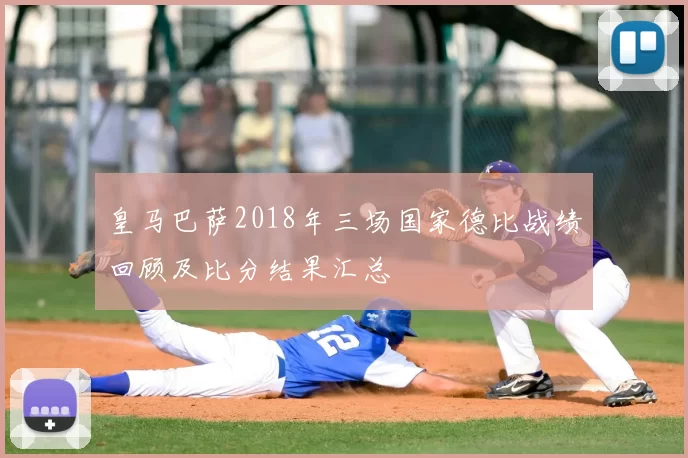 皇马巴萨2018年三场国家德比战绩回顾及比分结果汇总
