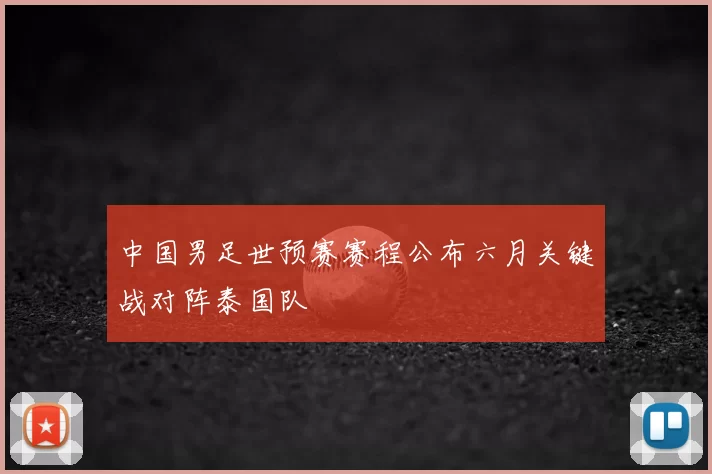 中国男足世预赛赛程公布六月关键战对阵泰国队