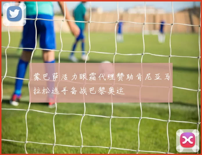 蒙巴萨活力眼霜代理赞助肯尼亚马拉松选手备战巴黎奥运