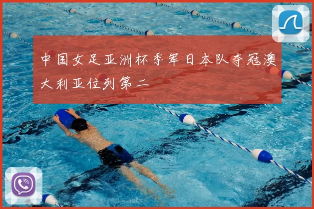中国女足亚洲杯季军日本队夺冠澳大利亚位列第二