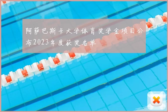 阿萨巴斯卡大学体育奖学金项目公布2023年度获奖名单