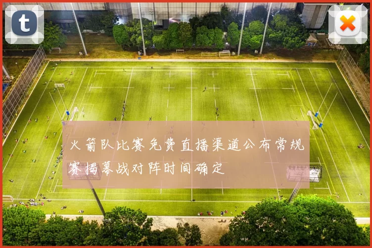 火箭队比赛免费直播渠道公布常规赛揭幕战对阵时间确定