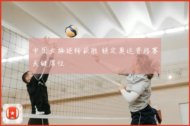 中国女排逆转获胜 锁定奥运资格赛关键席位