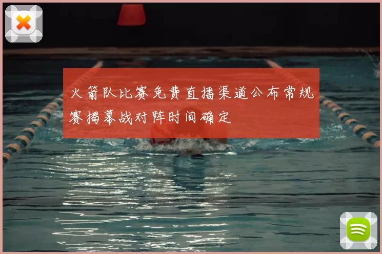 火箭队比赛免费直播渠道公布常规赛揭幕战对阵时间确定