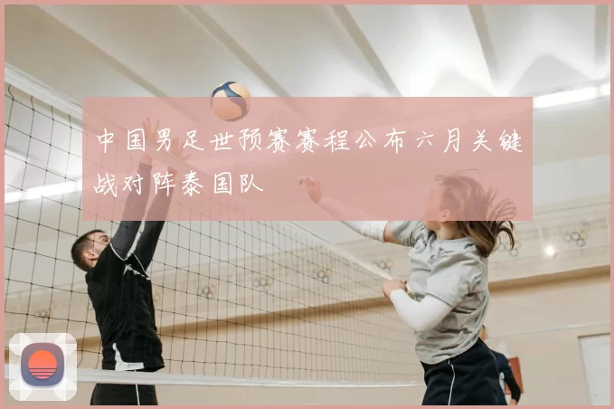 中国男足世预赛赛程公布六月关键战对阵泰国队