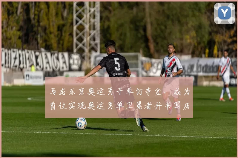 马龙东京奥运男子单打夺金，成为首位实现奥运男单卫冕者并书写历史纪录