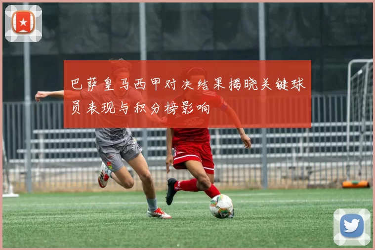 巴萨皇马西甲对决结果揭晓关键球员表现与积分榜影响
