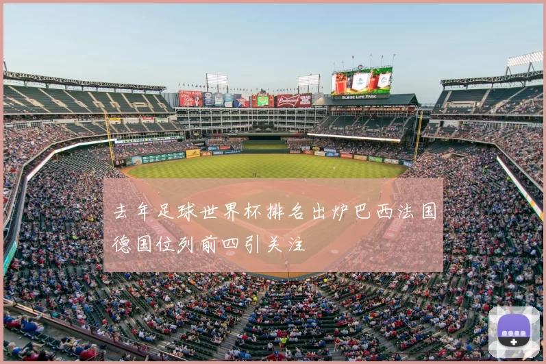去年足球世界杯排名出炉巴西法国德国位列前四引关注