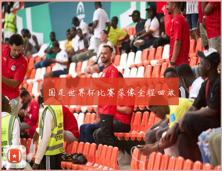 国足世界杯比赛录像全程回放