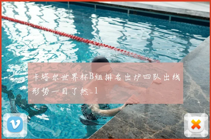卡塔尔世界杯B组排名出炉四队出线形势一目了然_1