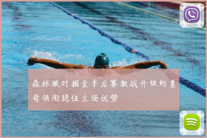 森林狼对掘金季后赛激战升级约基奇领衔稳住主场优势