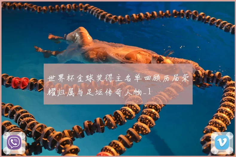 世界杯金球奖得主名单回顾历届荣耀归属与足坛传奇人物_1