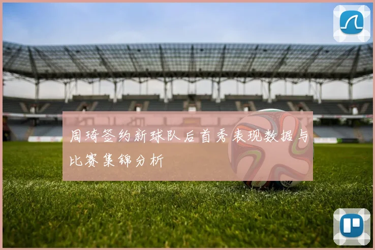 周琦签约新球队后首秀表现数据与比赛集锦分析