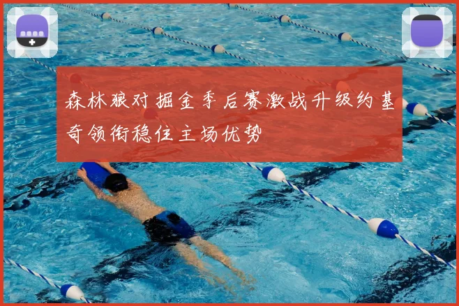 森林狼对掘金季后赛激战升级约基奇领衔稳住主场优势
