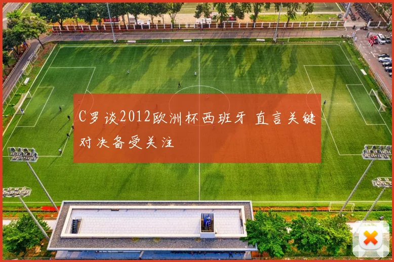 C罗谈2012欧洲杯西班牙 直言关键对决备受关注