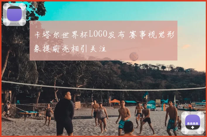 卡塔尔世界杯LOGO发布 赛事视觉形象提前亮相引关注