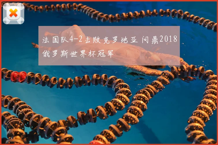 法国队4-2击败克罗地亚 问鼎2018俄罗斯世界杯冠军