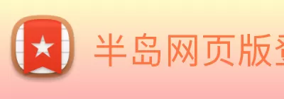 半岛网页版登录入口 logo